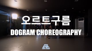 [부산댄스학원] 이지댄스광복 CHOREOGRAPHY | 윤하 - 오르트구름 | CHOREO 코레오 | Choreo by DOGRAM