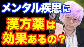 漢方はメンタル疾患に合わない！？【精神科医・樺沢紫苑】