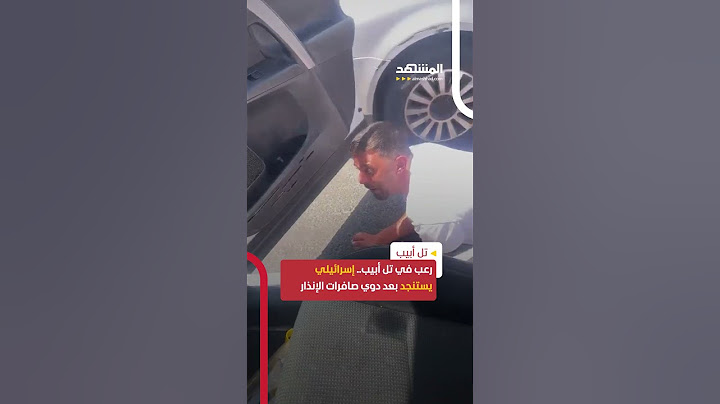 رعب في تل أبيب.. إسرائيلي يستنجد بعد دوي صافرات الإنذار في تل أبيب #اخبار_المشهد