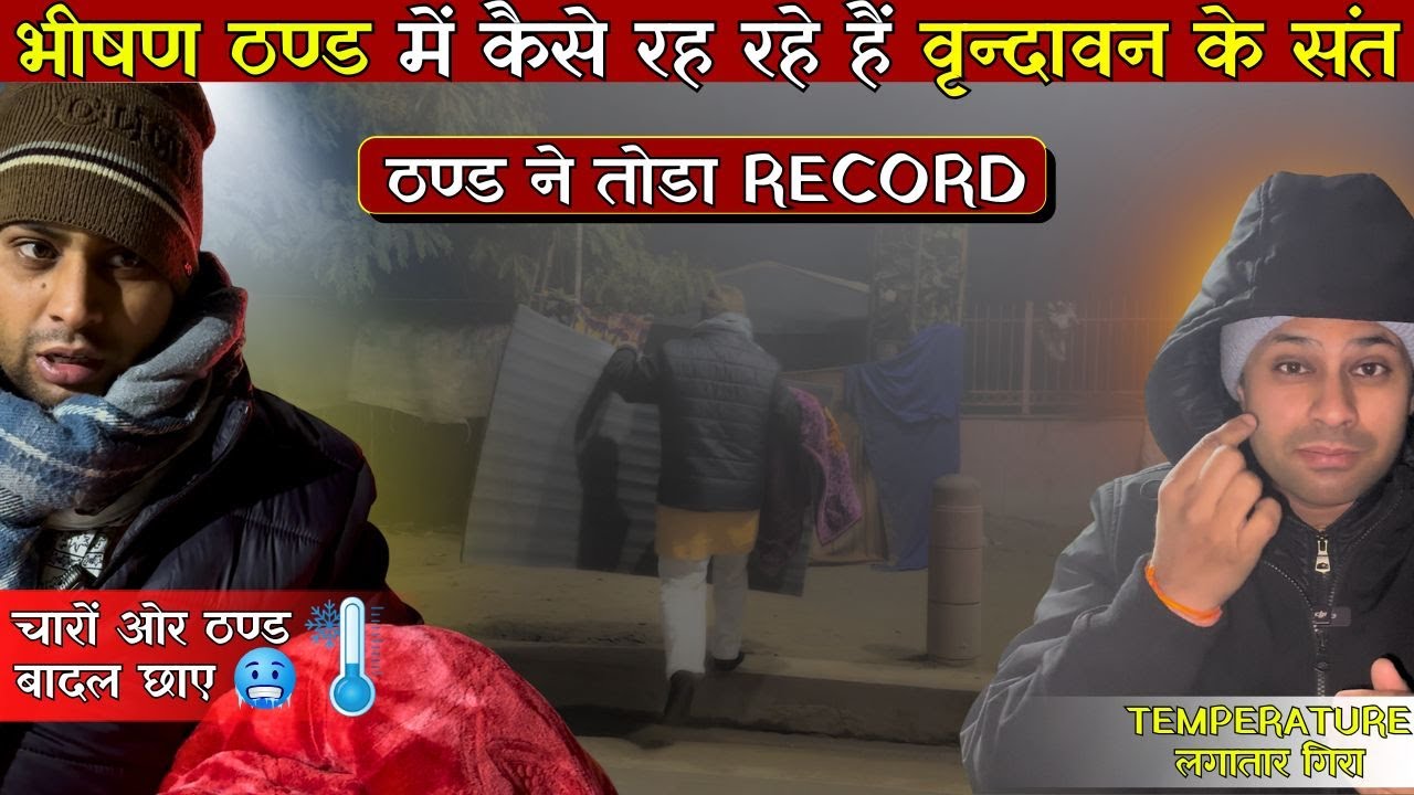 वृन्दावन 2026: ठंड से हालत खराब अब संतों के लिय चुनौती बनी ठंड 