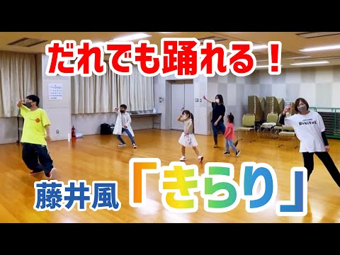 【小・中学生向け】きらり / 藤井風【簡単アレンジVer.】