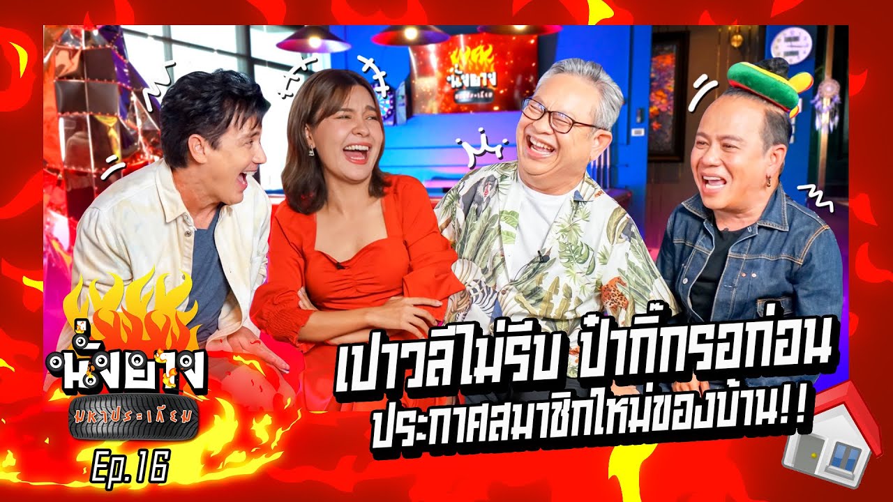 ป๋ากิ๊กเหมาเรือครูซทั้งลำให้ลูกสะใภ้ I นั่งยางมหาประเกียม Ep.16 #ป๋ากิ๊ก  #เปาวลี