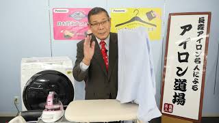 【アイロン道場】基本編