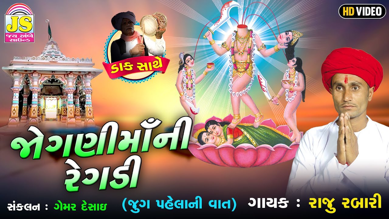 Joganimaani Regadi | Raju Rabari | RegadiNi Ramjat | HD VIDEO