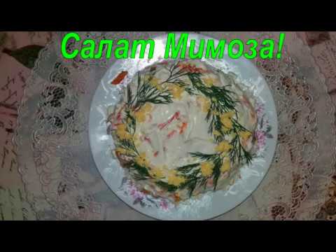 Video: "Mimosa" Salad Without Potatoes - A Step By Step Recipe With A Photo
