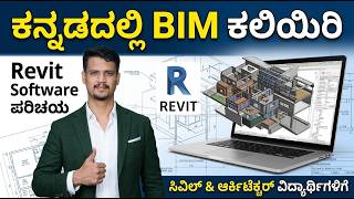 ಕನ್ನಡದಲ್ಲಿ BIM ಕಲಿಯಿರಿ | Revit Software Intro | Civil & Architecture Students