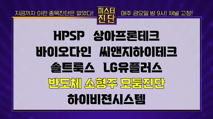 HPSP/상아프론테크/바이오다인/씨앤지하이테크/솔트룩스/LG유플러스/제우스/퀄리타스반도체/에이직랜드/SFA반도체/하이비젼시스템_종목 진단  #이종복 #미스터진단 1부 #모둠진단