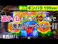 ハズレてくれーー!!遊タイム直前に激熱リーチが…!!『新台導入初日実践』Pギンギラパラダイス 夢幻カーニバル 199ver.【実践#67】