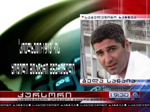 ვინ დატოვა ფოთის \"კოლხეთი-1913\" 01 09 2017