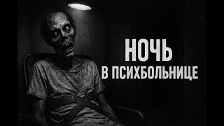 видео: УСТРОИЛСЯ САНИТАРОМ В ПСИХУШКУ | Страшилки на ночь. Страшная история картинка: УСТРОИЛСЯ САНИТАРОМ В ПСИХУШКУ | Страшилки на ночь. Страшная история
