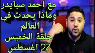 ماذا يحدث فى العالم مع احمد سبايدر حلقة الخميس 27 اغسطس