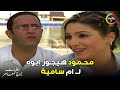 محمود هيجوز ابوه لـ ام سامية من مسلسل حكايات زوج معاصر