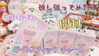 【ちいかわ】ライトスティックチャーム ちいかわ食玩 あいりんと島二郎さんの買い物 開封動画 Vlog