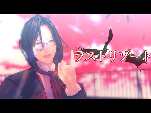 【にじさんじMMD】ラストリゾート【シェリン・バーガンディ】