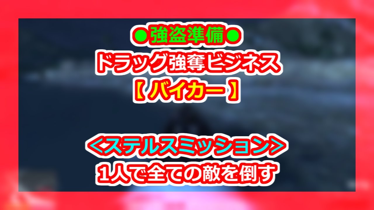 Gta5 強盗 バイカー 隠密のみ 1人 ソロ で攻略 ドラッグ強奪ビジネス Ps4 Youtube