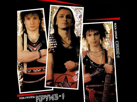 Группа Круиз. Альбом Круиз-1, Дата Выпуска 1986, Дата Записи 1987 Год.