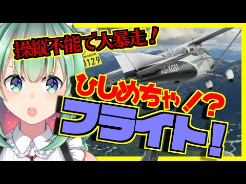 【ゲーム実況】久々のMicrosoft Flight Simulator✈ひしめちゃんと世界を巡ろう！「ひしめちゃ⁉フライト！」【Vtuber/シミュレーター/フライト/うしざわひしめ】