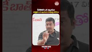 పోలీస్ స్టేషన్లో ఉన్నోడికి ఒక న్యాయం,లేనోడికి ఒక న్యాయమా ..#revanthreddy #tgpolice #shorts #short