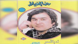 Ah Yal Asmar رضا الخياط - اه يالأسمر