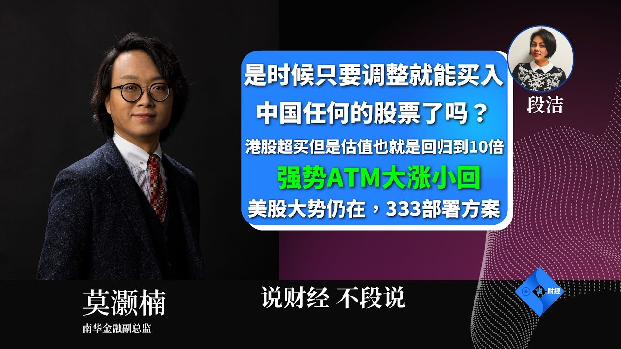 【股市不段说】是时候只要调整就能买入中国任何的股票了吗？｜港股超买但是估值也就是回归到10倍｜强势ATM大涨小回｜美股大势仍在，333部署方案｜莫灏楠  (3/10/2024) [普通话]