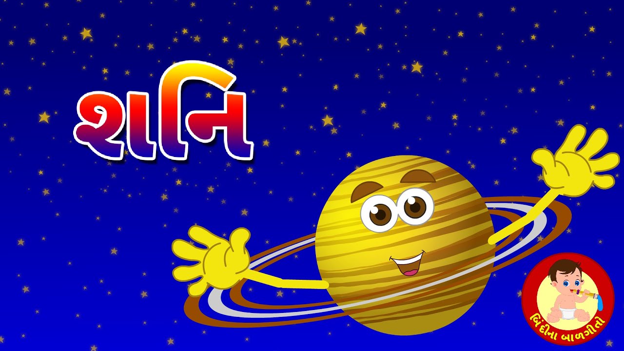 Saturn Song - Gujarati Rhymes | શનિ ગ્રહ બાળગીત | Bindi na Balgeeto