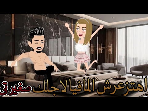 واهتز عرش المافيا لاجلك صغيرتي _ قصة رومانسية كاملة #حكايات_شروق_للقصص_الكاملة
