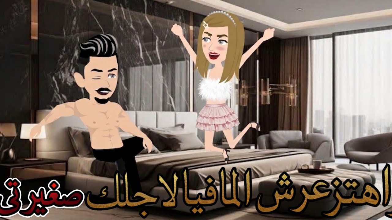 واهتز عرش المافيا لاجلك صغيرتي _ قصة رومانسية كاملة #حك… — Transcript