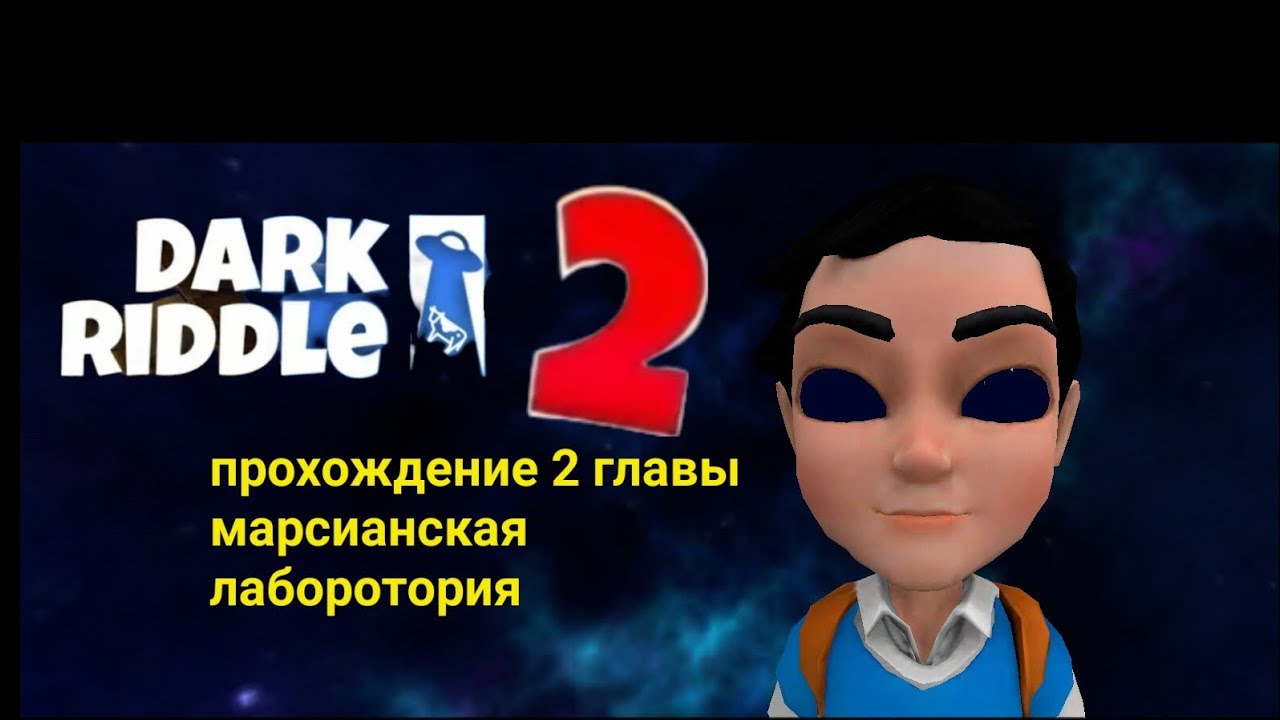Mars' Second Riddle Dark riddle 2 mars прохождение 2 главы марсианская лаборотория - YouTube