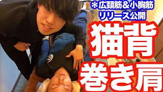 【猫背】【巻き肩】丸まった猫背＆巻き肩を改善する「広頚筋＆小胸筋リリース」【大分市 腰痛治療家 GENRYU ( 安部元隆 )】