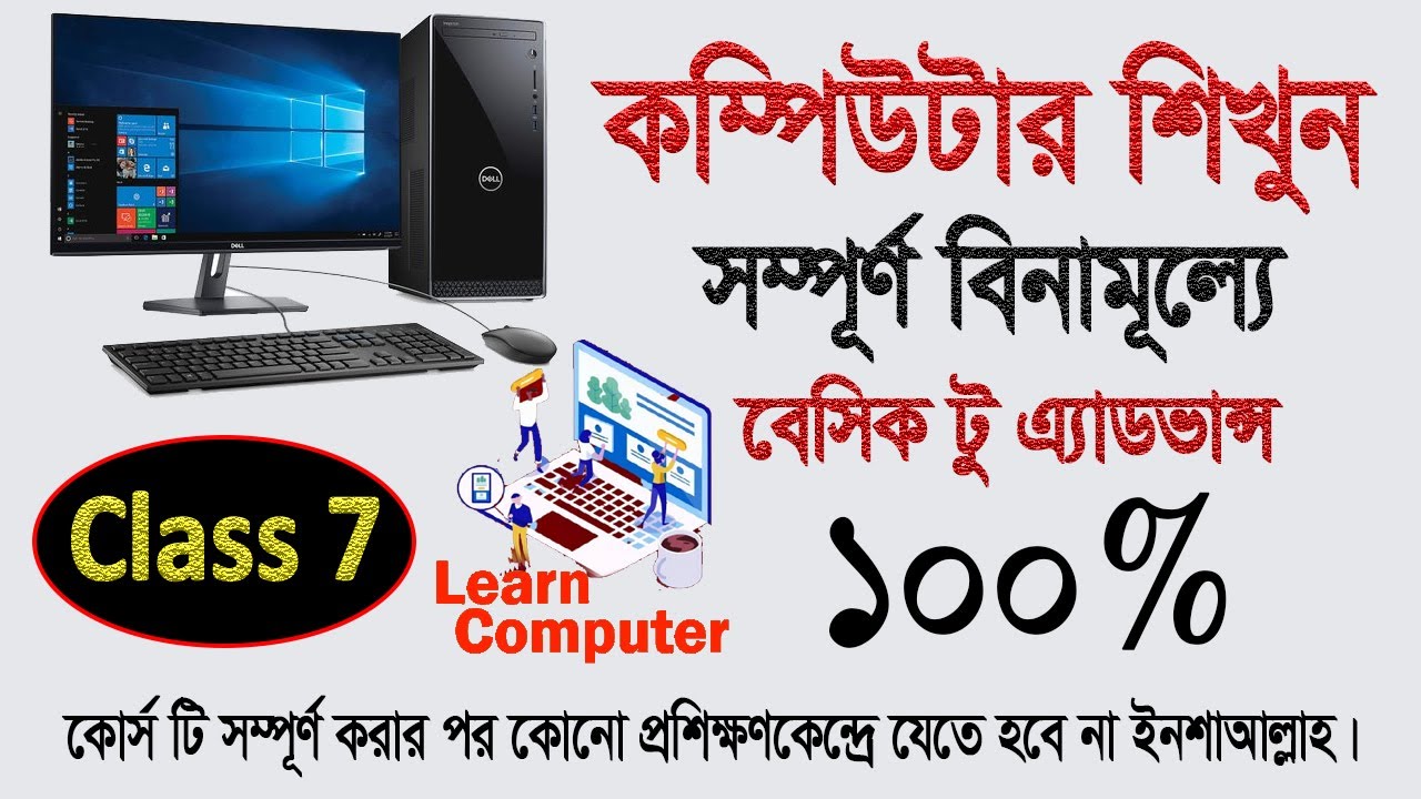 Computer Basic Course in Bangla #Class_7 - YouTube