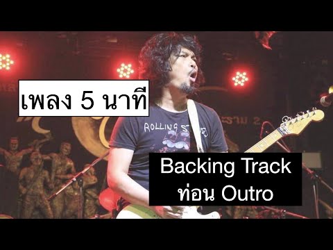 Backing Track ท่อน Outro  เพลง 5 นาที