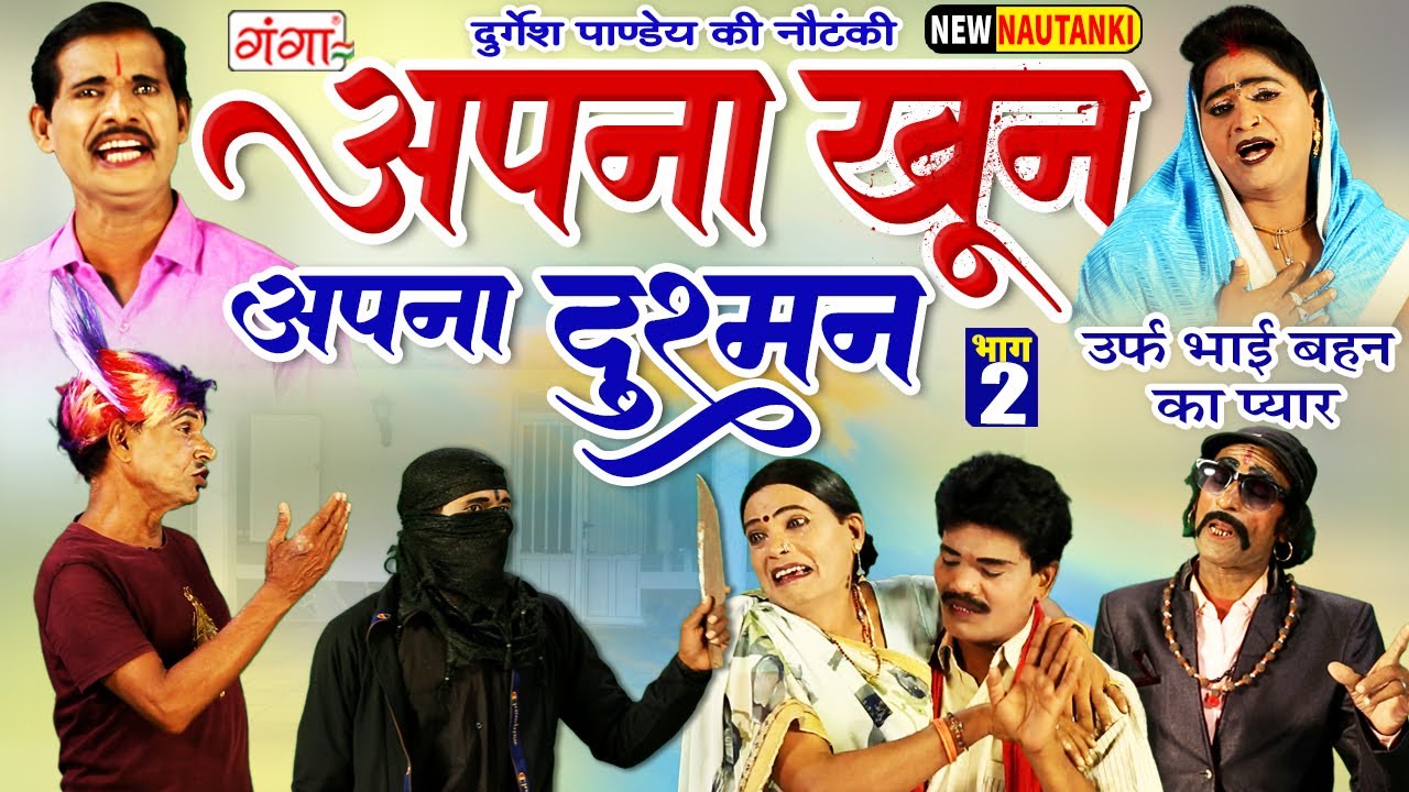 Durgesh Pandey Nautanki | अपना खून अपना दुश्मन{भाग-2}उर्फ़ भाई बहन का प्यार |दुर्गेश पांडेय की नौटंकी