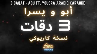 أبو و يسرا - 3 دقات (كاريوكي عربي) Three Daqat - Abu Ft. Yousra Arabic Karaoke with English Lyrics