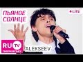 Alekseev - Пьяное Солнце (Live) Премия RU.TV 2016