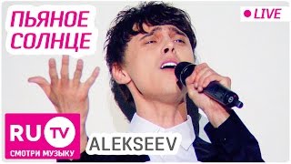 Alekseev - Пьяное Солнце (Live) Премия RU.TV 2016 Alekseev - Пьяное Солнце (Live) Премия RU.TV 2016