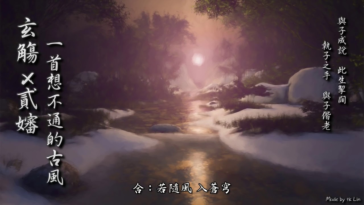 玄觴x貳嬸   一首想不通的古風 × 與子成說  此生挈闊