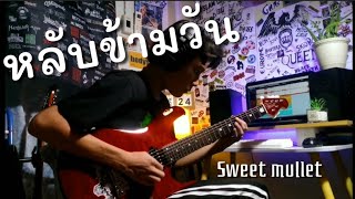 หลับข้ามวัน - Sweet mullet | guitar cover (Remaster)