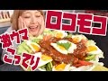 【BIG EATER】GIANT  LOCOMOCO 8 Salisbury steaks on 5.2 lbs rice!【MUKBANG】【RussianSato】