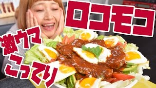 【BIG EATER】GIANT  LOCOMOCO 8 Salisbury steaks on 5.2 lbs rice!【MUKBANG】【RussianSato】