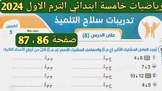 حل تمرين 5 صفحة 86، 87 سلاح التلميذ على الدرس 8 الوحدة 2 رياضيات خامسة ابتدائي الترم الأول 2024