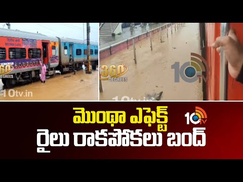 Heavy Rains | Montha Effect | మొంథా ఎఫెక్ట్ రైలు రాకపోకలు బంద్ | 10TV News - 10TVNEWSTELUGU