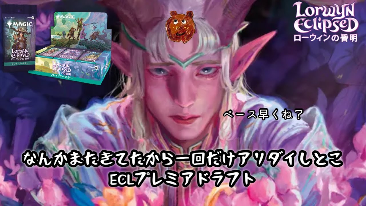 【MTGA】アリダイ一回だけやった後はローウィンの昏明プレミアドラフト（ECL）