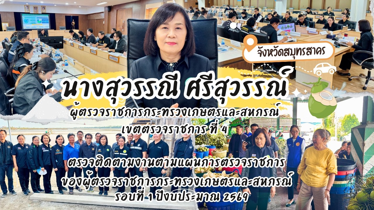 ผู้ตรวจราชการกระทรวงเกษตรและสหกรณ์ เขตที่ 4 (นางสุวรรณี ศรีสุวรรณ์)ลงพื้นที่ จ.สมุทรสาคร รอบที่ 1-69