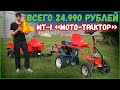 Вот это да! ТРАКТОРЕНОК за 24.990 рублей!!!