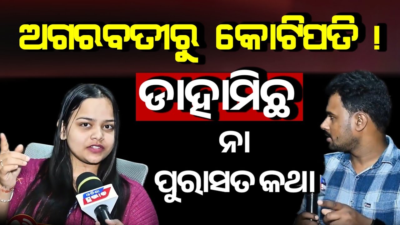 ଅଗରବତୀ କମ୍ପାନୀ ବ୍ରାଞ୍ଚ ମ୍ୟାନେଜରଙ୍କୁ ପ୍ରଶ୍ନବାଣ ? କେତେଜଣ କୋଟିପତି ହେଲେଣି Swomen agarbati branch manager