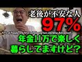 老後の生活が不安な人97%!年金11万で楽しく暮らしてますけど? | 97% of People are Worried About Their Life After Retirement!