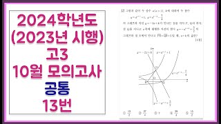 2024학년도 (2023년 시행) 고3 10월 모의고사 공통 13번