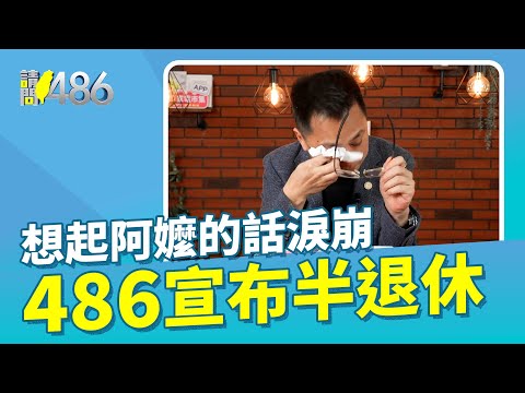 淚崩！486閃電宣布半退休【486隨便聊】