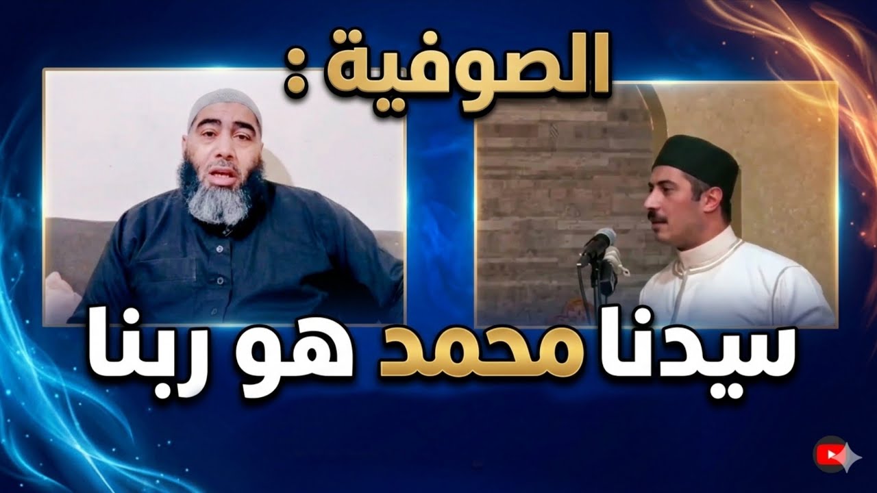 الصوفية : سيدنا محمد هو ربنا !! جابر بغدادي