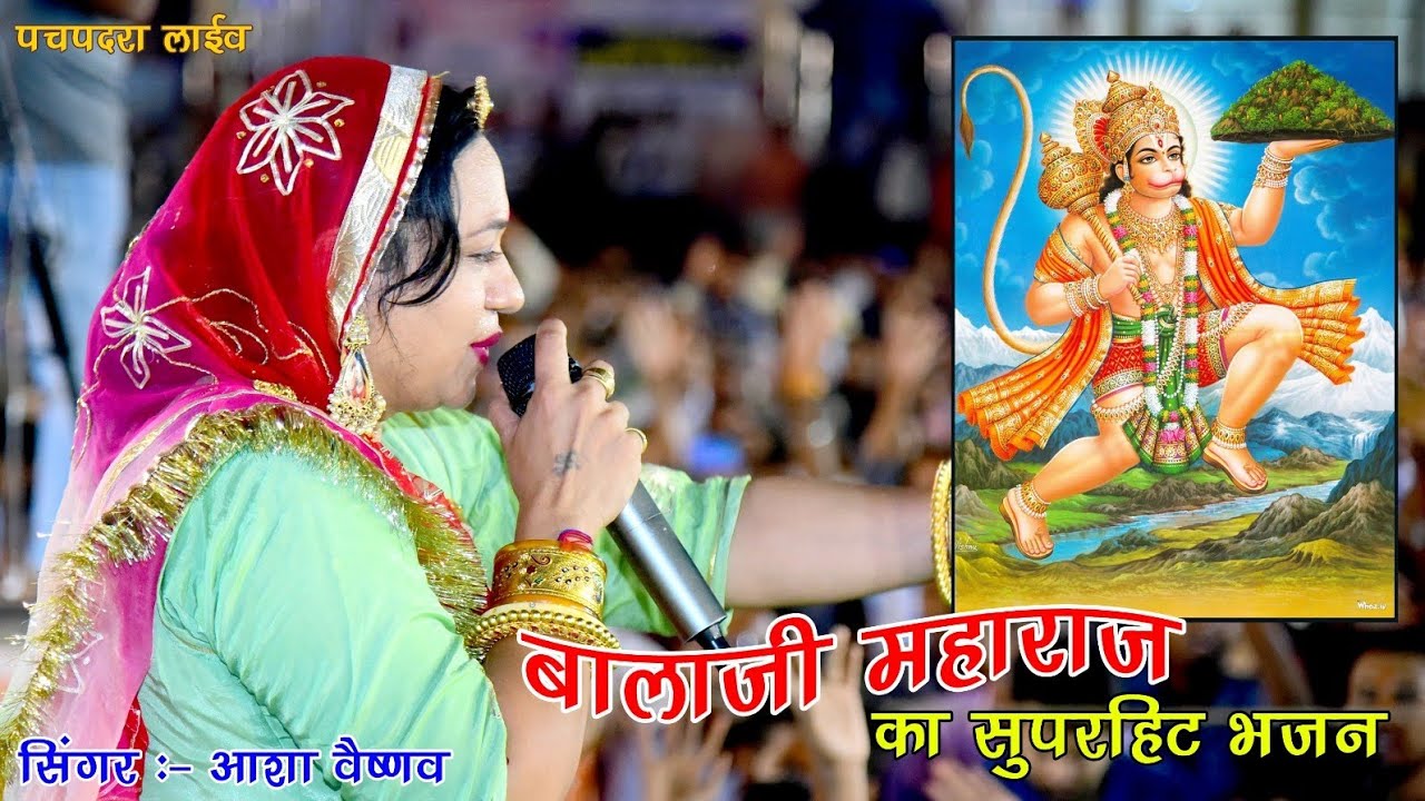 हनुमान जयंती पर आशा वैष्णव ने गाया बालाजी महाराज का भजन कुछ अलग अंदाज मैं 🆕 Bajana Nagnechidigital